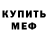 Меф VHQ Sergey Trofin